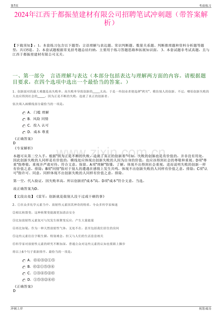 2024年江西于都振堃建材有限公司招聘笔试冲刺题（带答案解析）.pdf_第1页