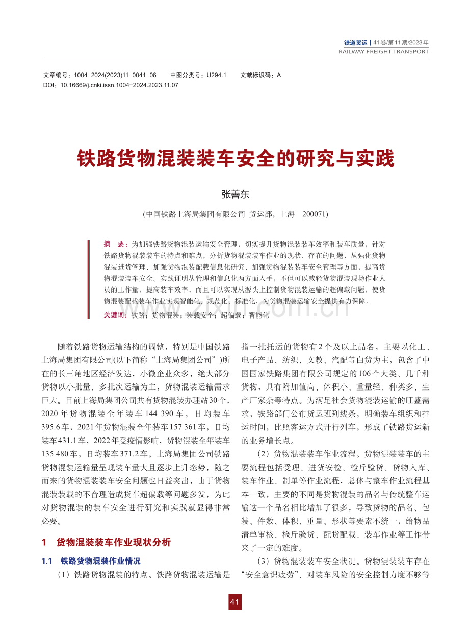 铁路货物混装装车安全的研究与实践.pdf_第1页