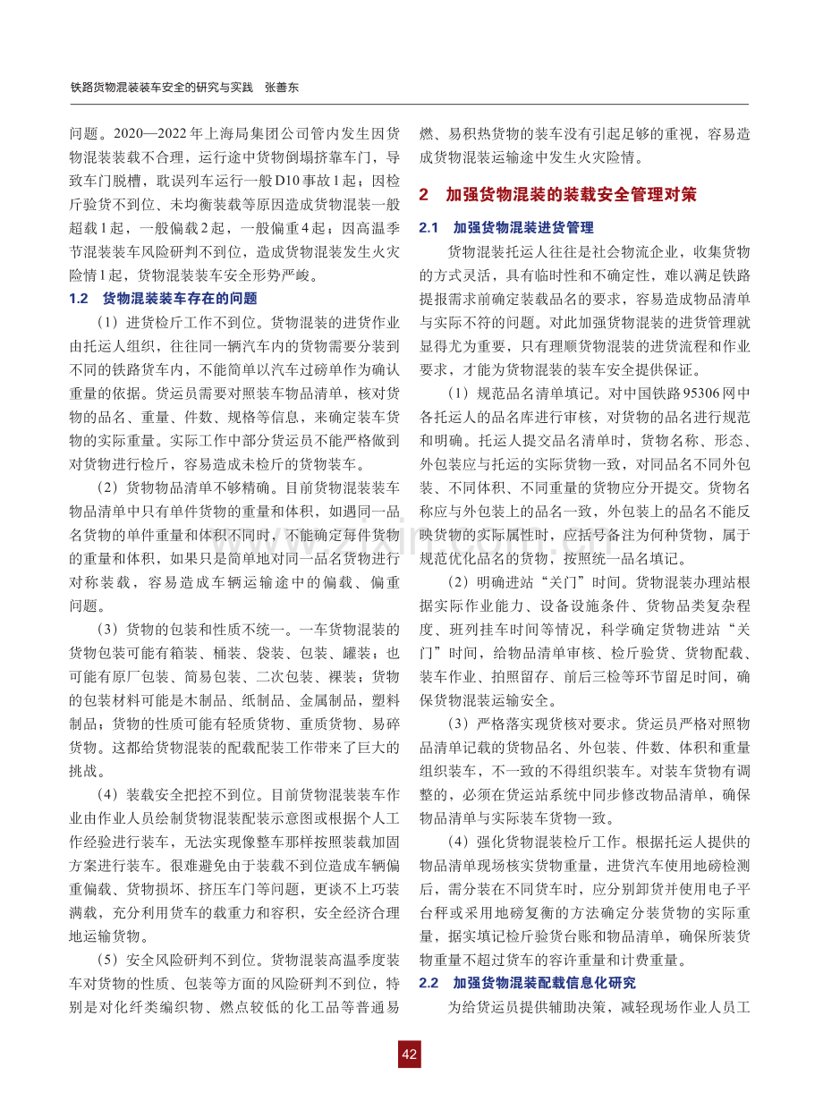 铁路货物混装装车安全的研究与实践.pdf_第2页