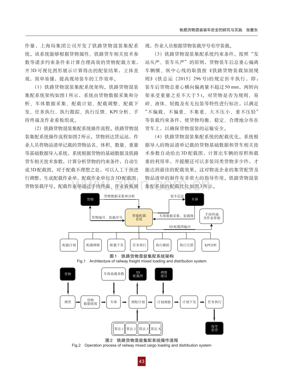 铁路货物混装装车安全的研究与实践.pdf_第3页