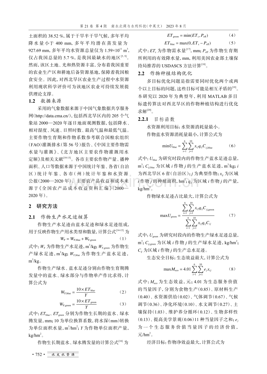 水足迹视角下西北旱区种植结构协同调整.pdf_第2页