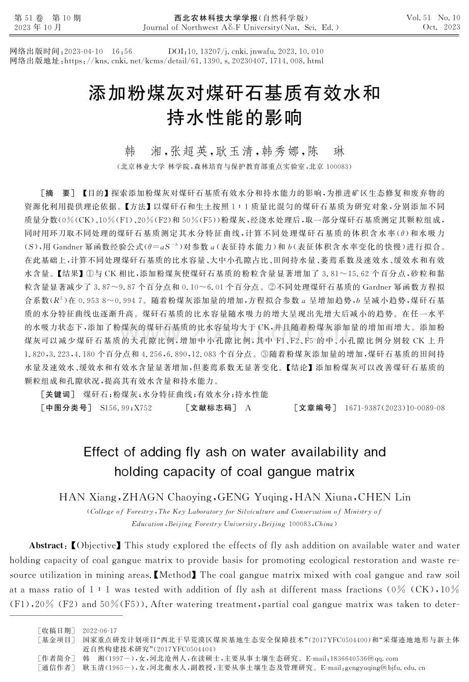 添加粉煤灰对煤矸石基质有效水和持水性能的影响.pdf_第1页