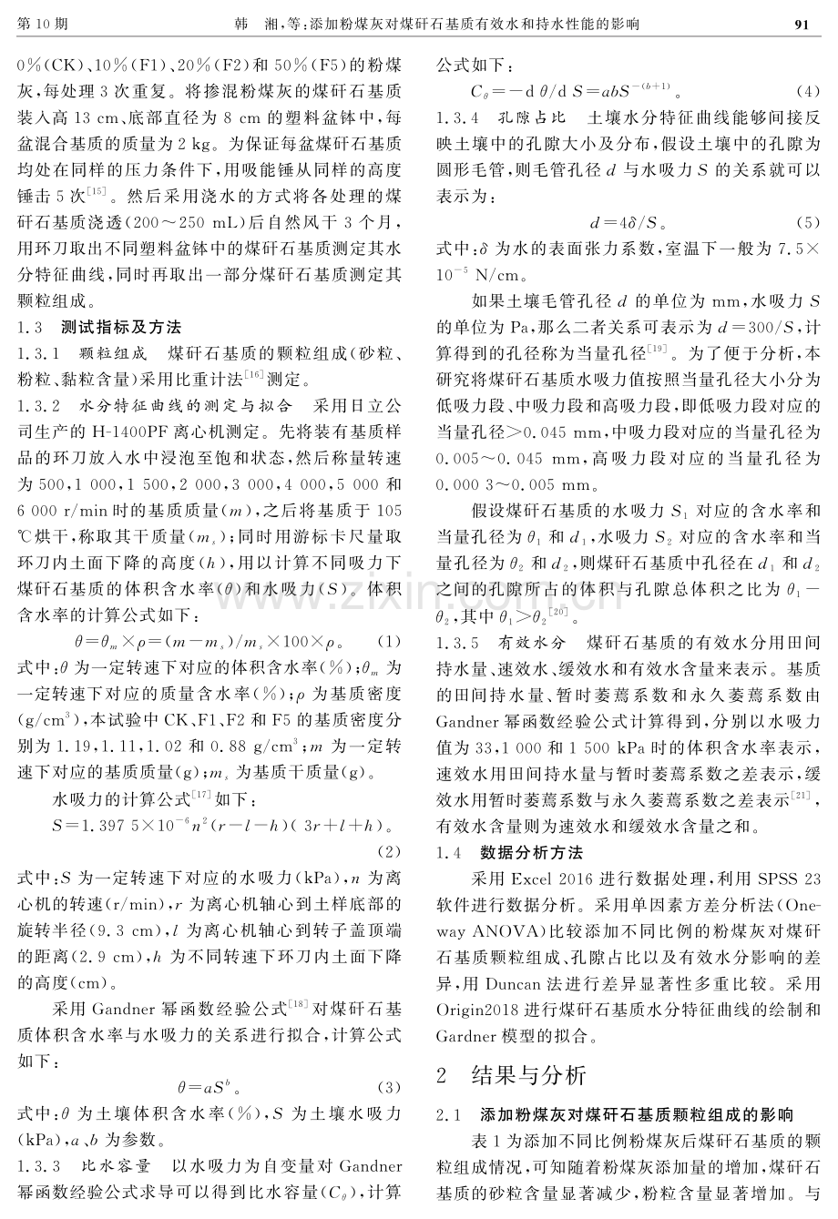 添加粉煤灰对煤矸石基质有效水和持水性能的影响.pdf_第3页