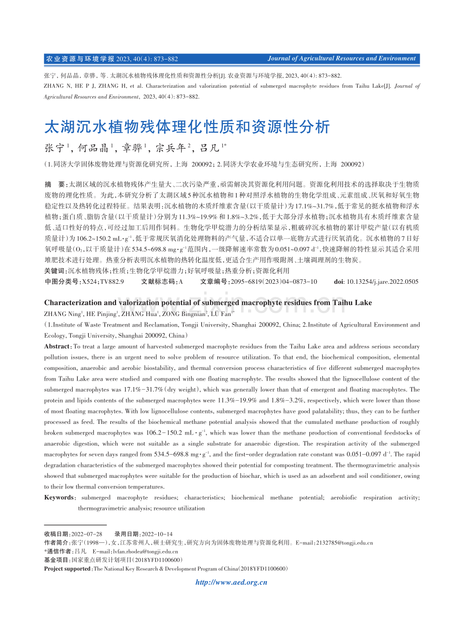 太湖沉水植物残体理化性质和资源性分析.pdf_第1页