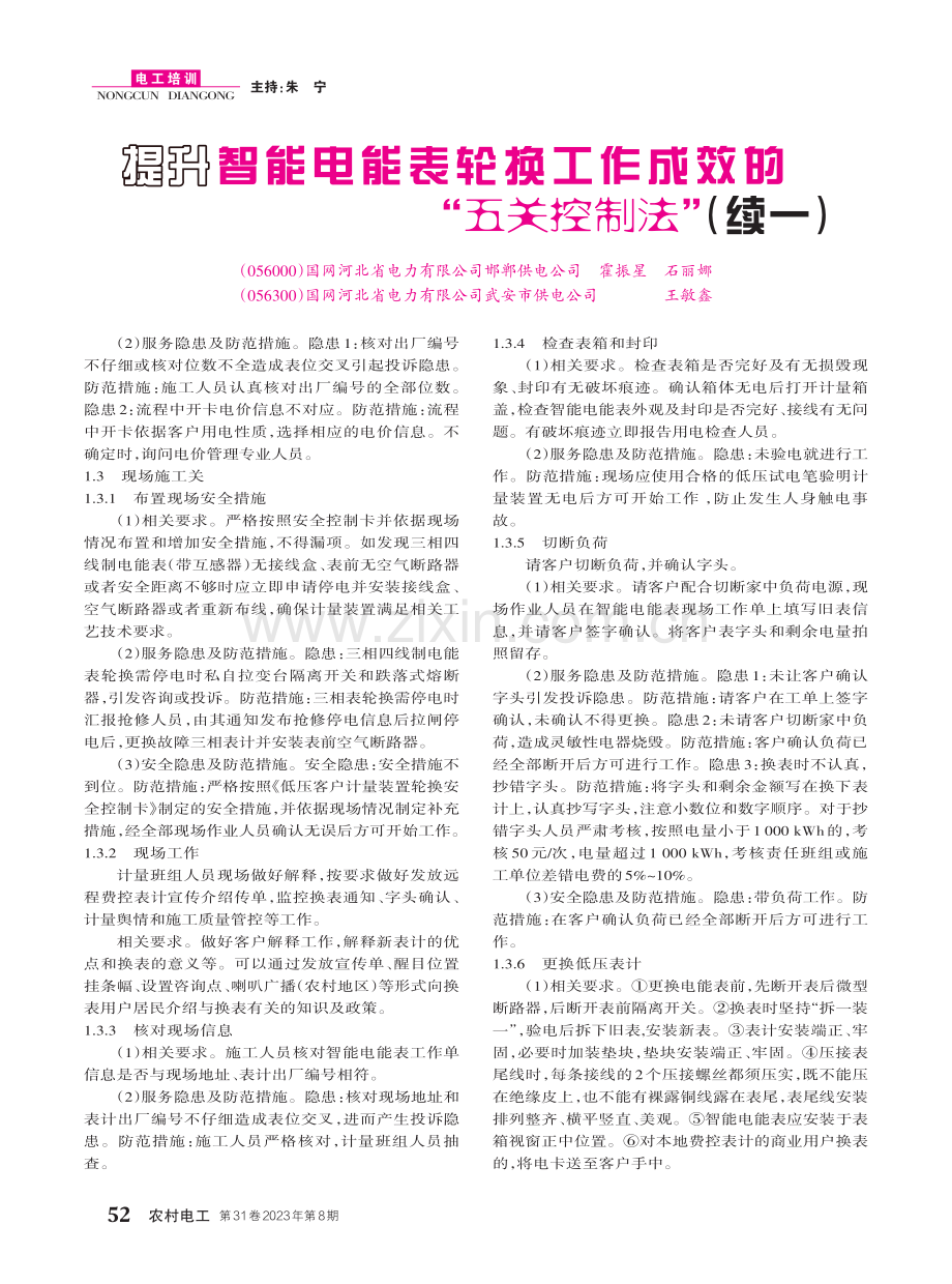 提升智能电能表轮换工作成效的“五关控制法”（续一）.pdf_第1页