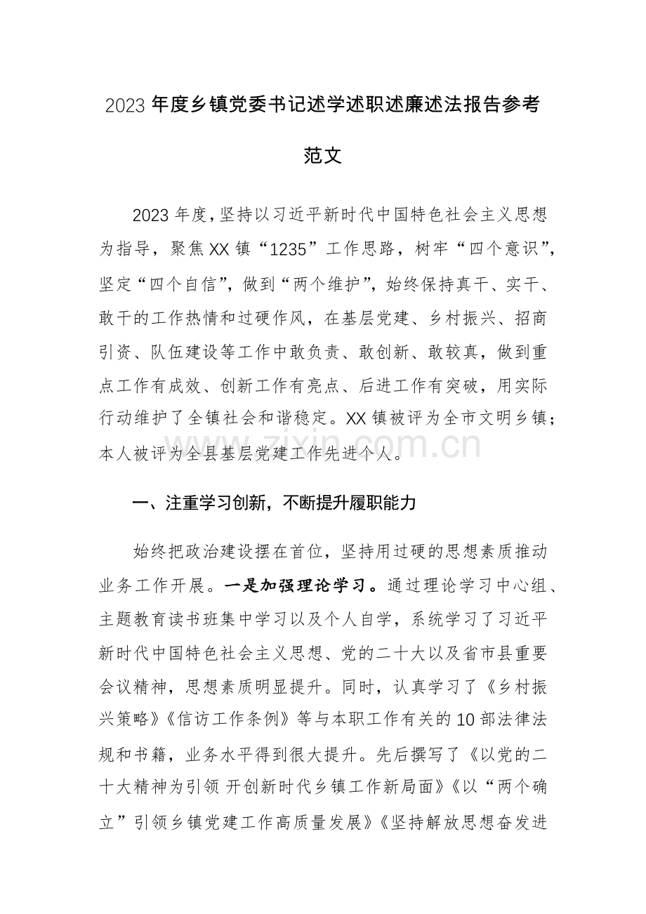 2023年度乡镇党委书记述学述职述廉述法报告参考范文.docx_第1页