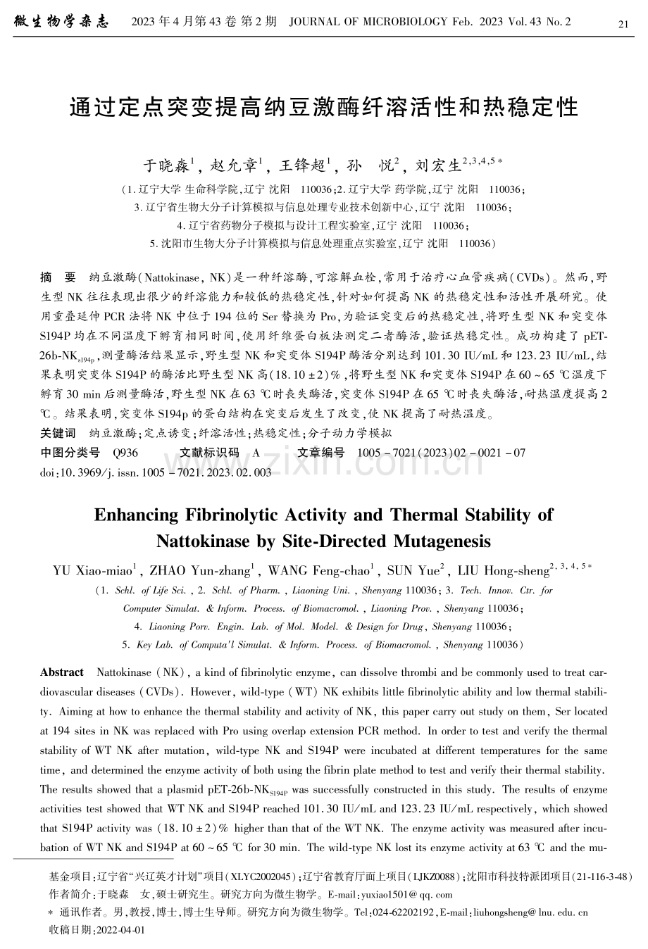 通过定点突变提高纳豆激酶纤溶活性和热稳定性.pdf_第1页