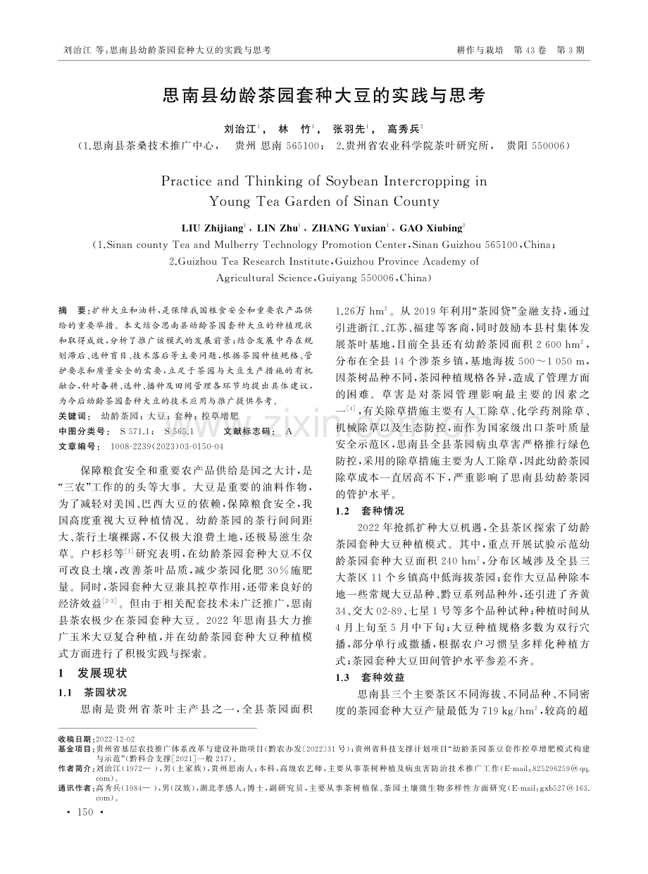 思南县幼龄茶园套种大豆的实践与思考.pdf_第1页