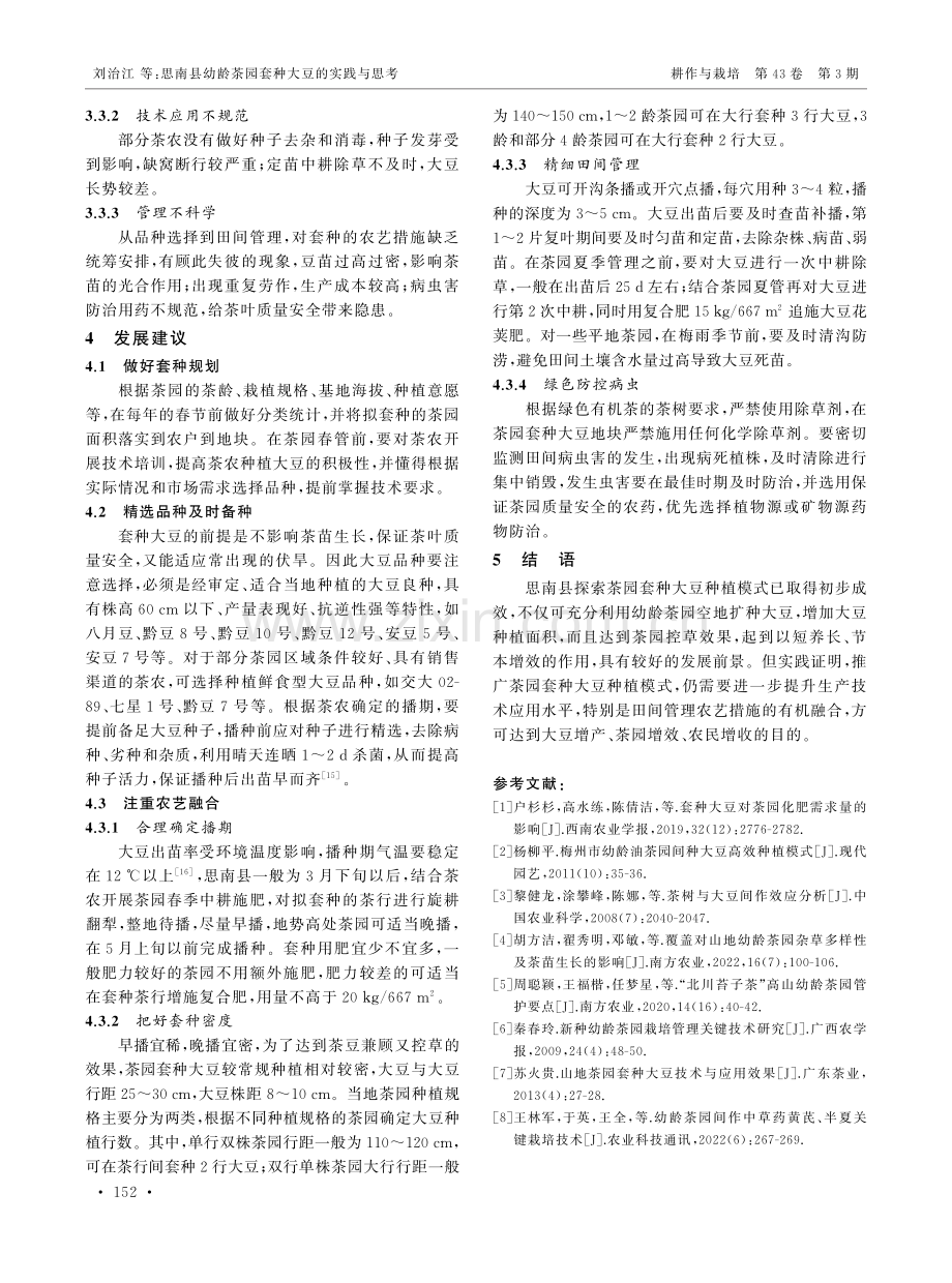 思南县幼龄茶园套种大豆的实践与思考.pdf_第3页