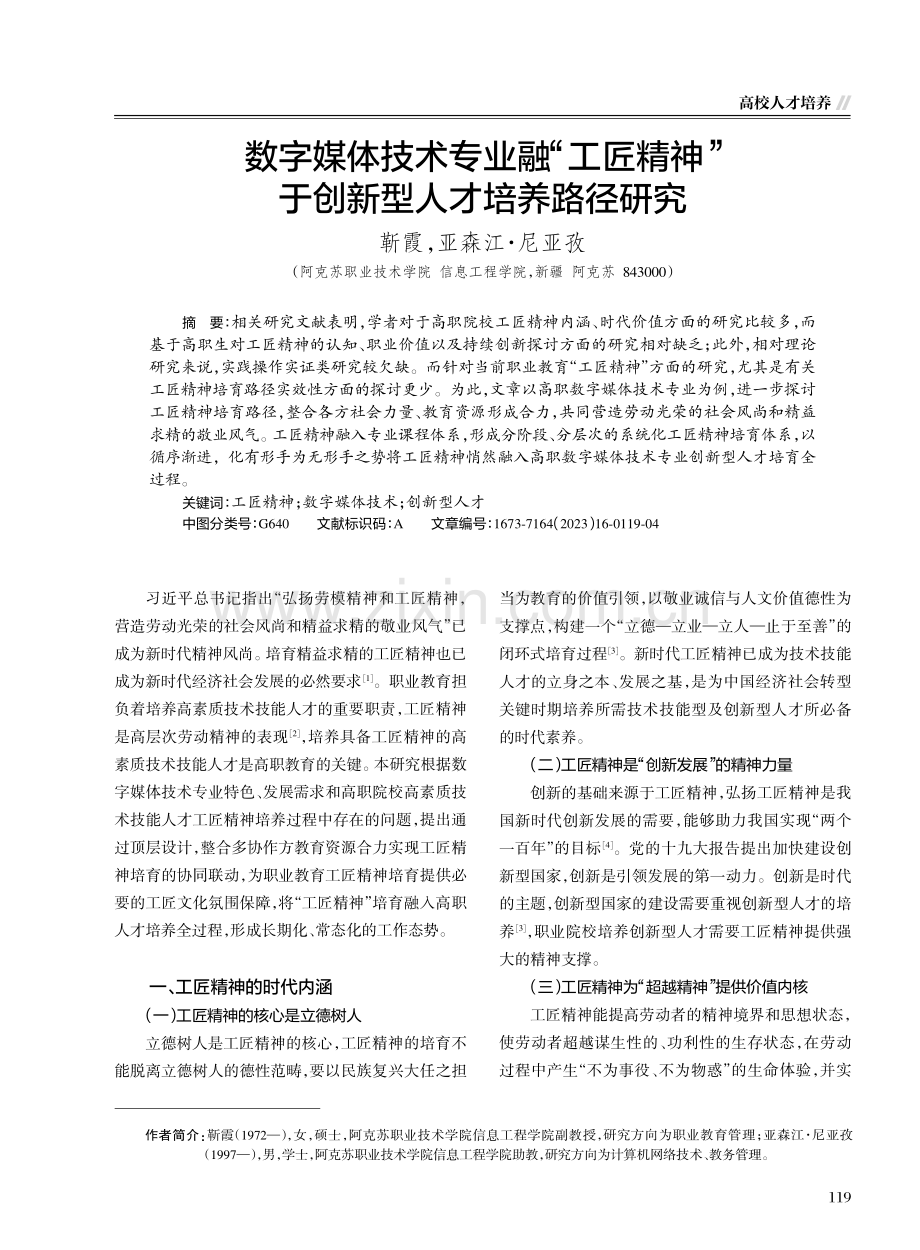 数字媒体技术专业融“工匠精神”于创新型人才培养路径研究.pdf_第1页