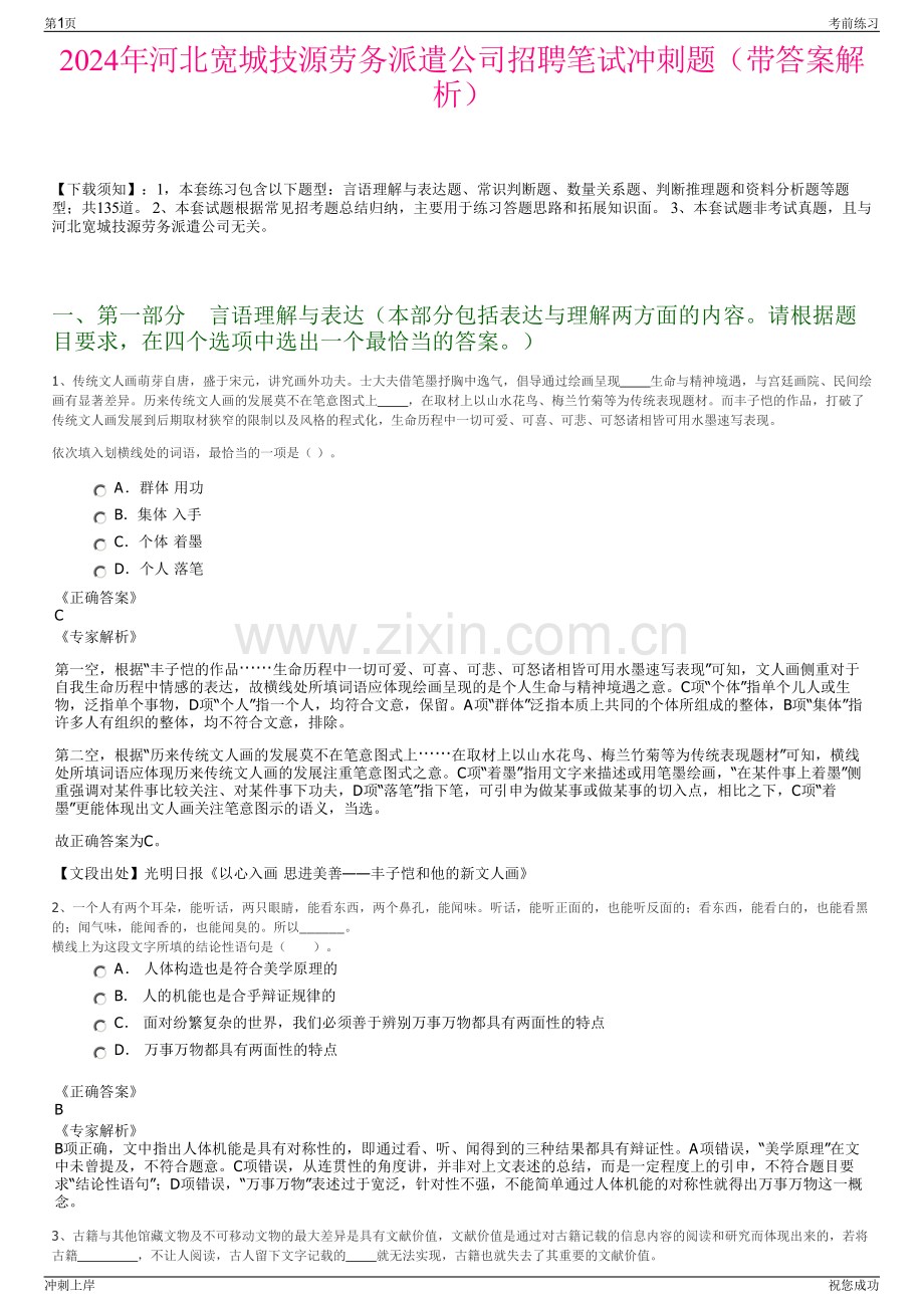 2024年河北宽城技源劳务派遣公司招聘笔试冲刺题（带答案解析）.pdf_第1页