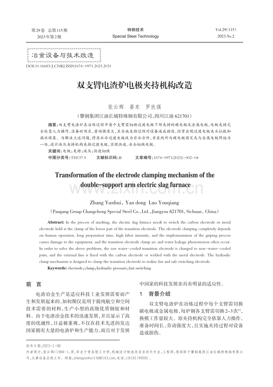 双支臂电渣炉电极夹持机构改造.pdf_第1页