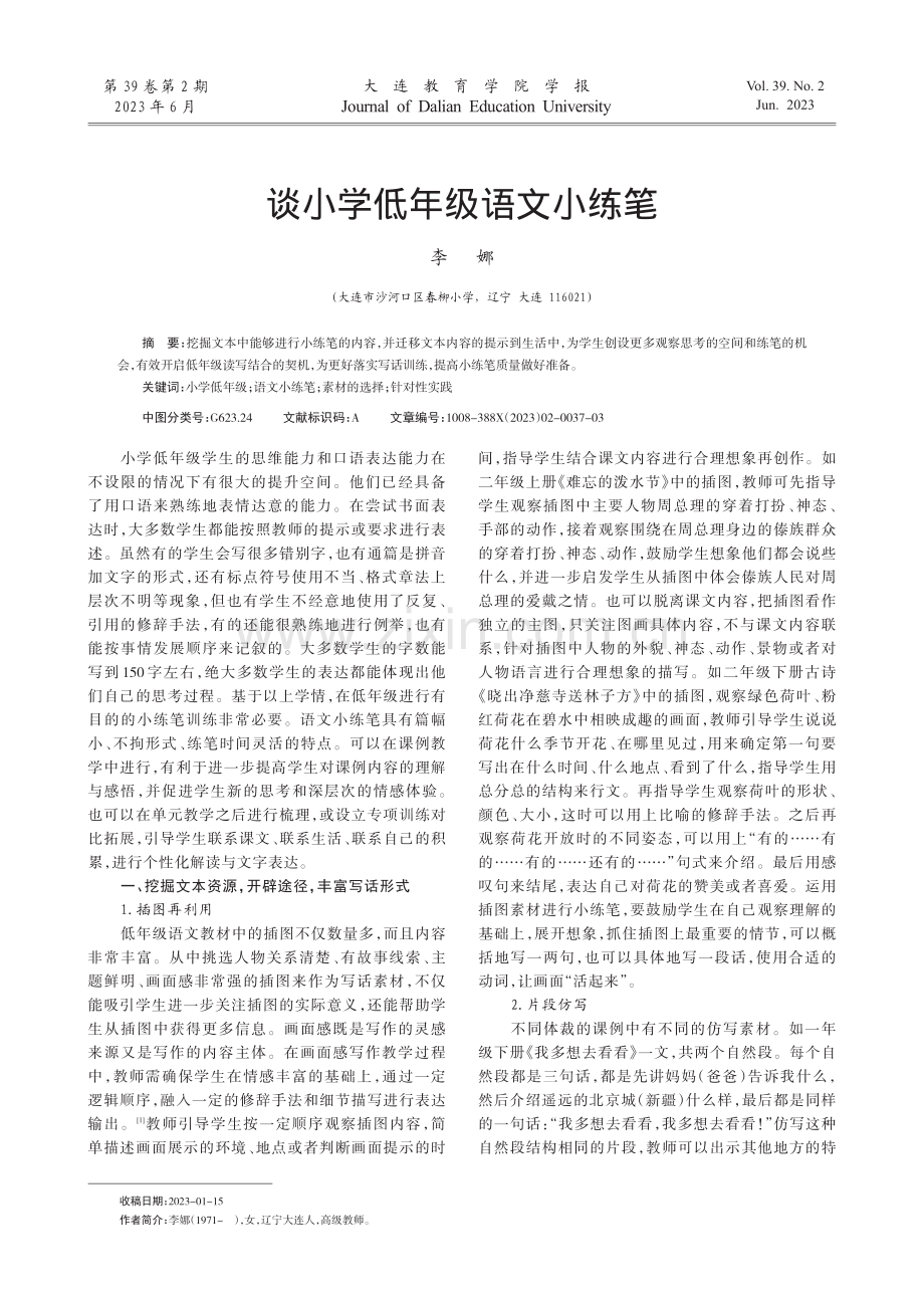 谈小学低年级语文小练笔.pdf_第1页