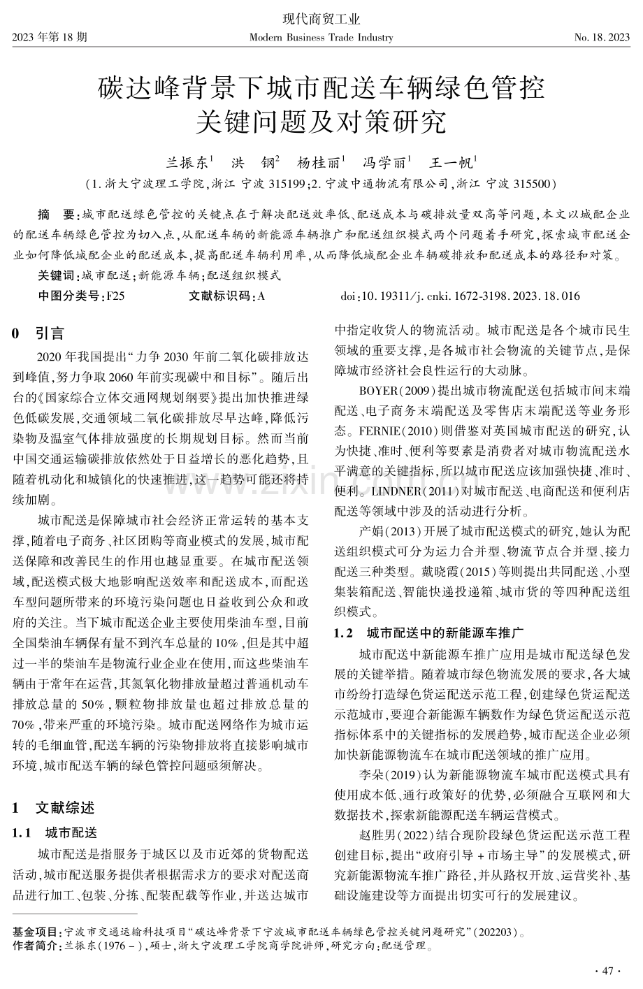 碳达峰背景下城市配送车辆绿色管控关键问题及对策研究.pdf_第1页