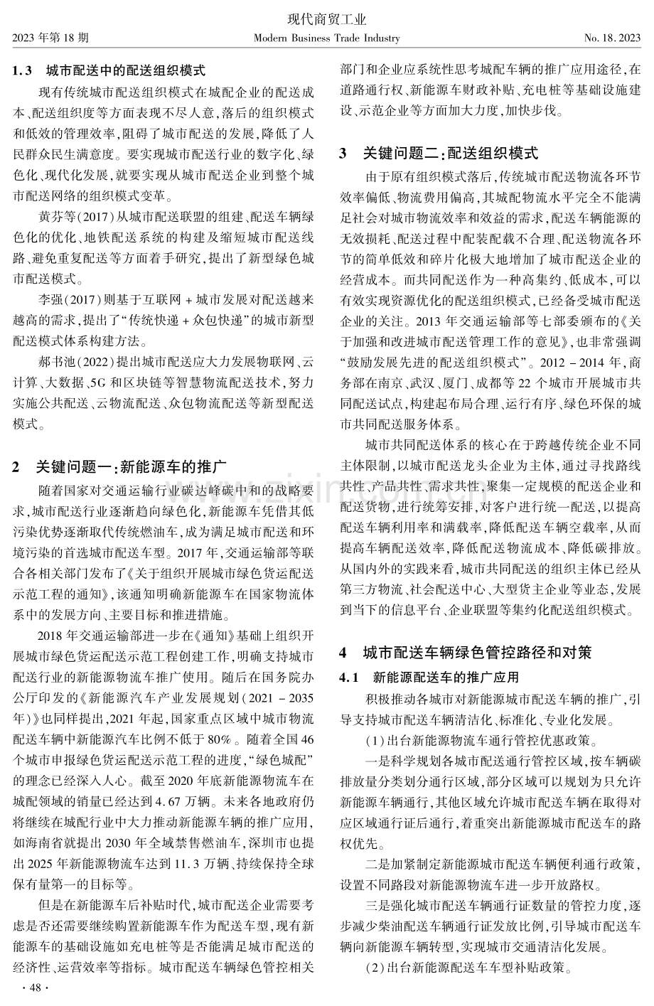 碳达峰背景下城市配送车辆绿色管控关键问题及对策研究.pdf_第2页