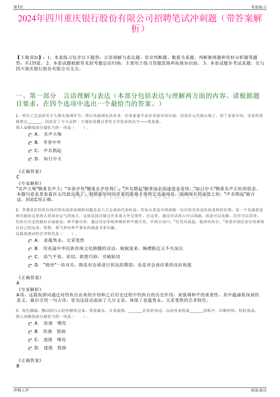 2024年四川重庆银行股份有限公司招聘笔试冲刺题（带答案解析）.pdf_第1页