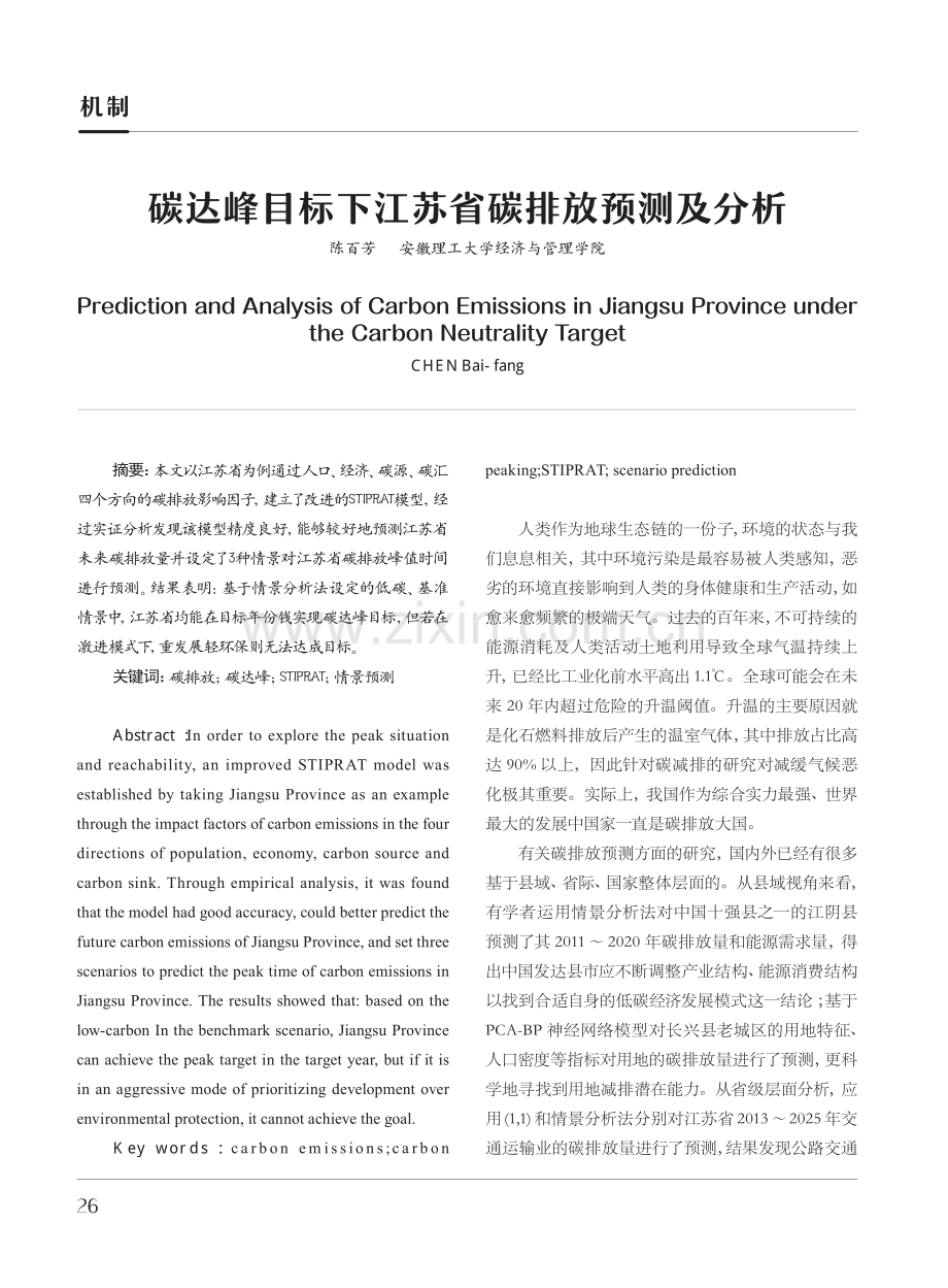 碳达峰目标下江苏省碳排放预测及分析.pdf_第1页