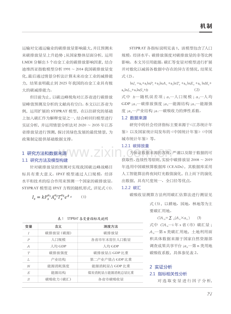 碳达峰目标下江苏省碳排放预测及分析.pdf_第2页