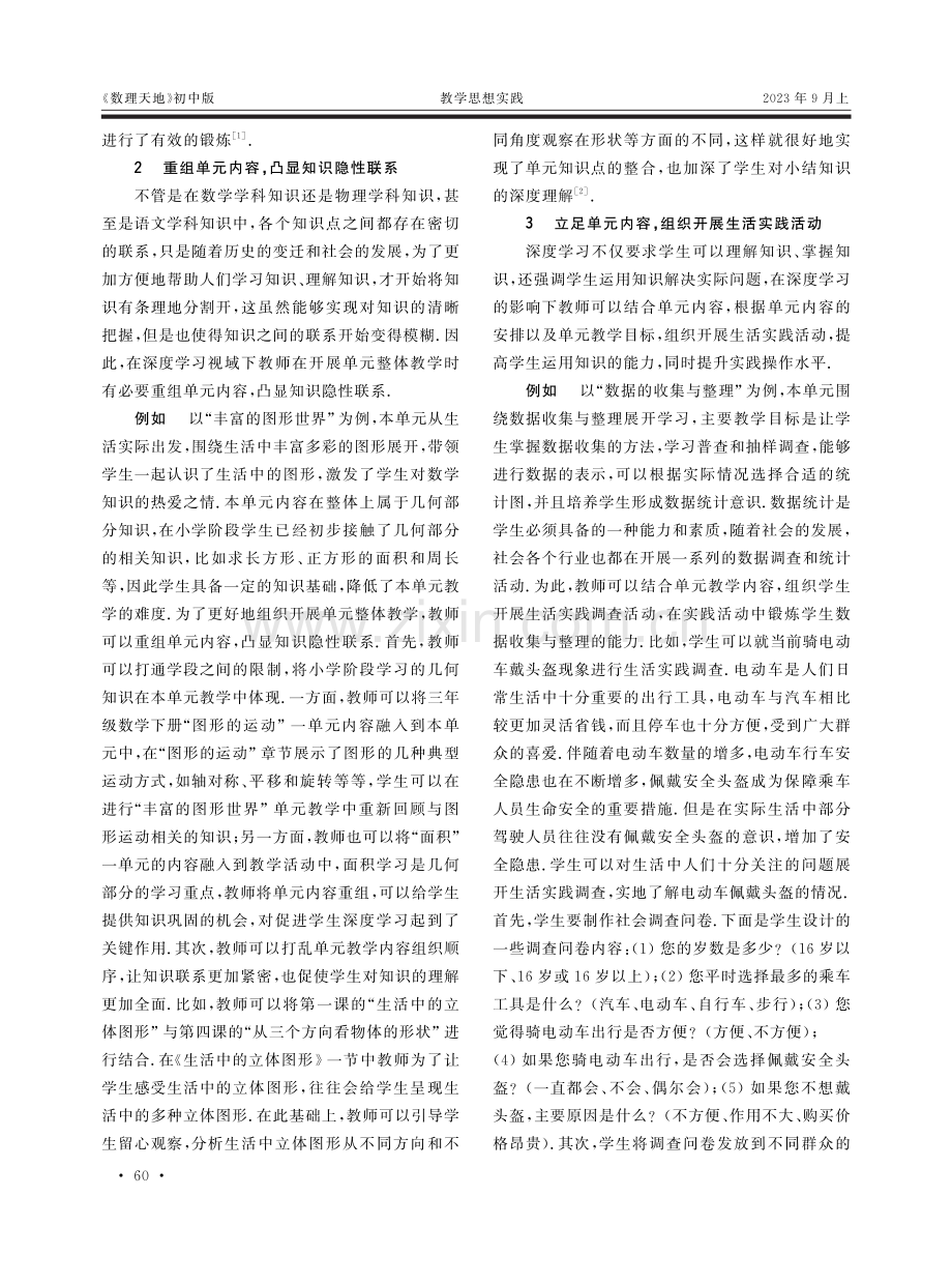 探究基于深度学习的初中数学单元整体教学实践.pdf_第2页