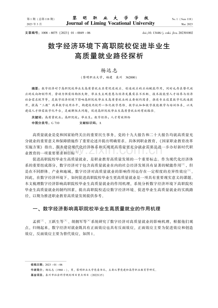 数字经济环境下高职院校促进毕业生高质量就业路径探析.pdf_第1页