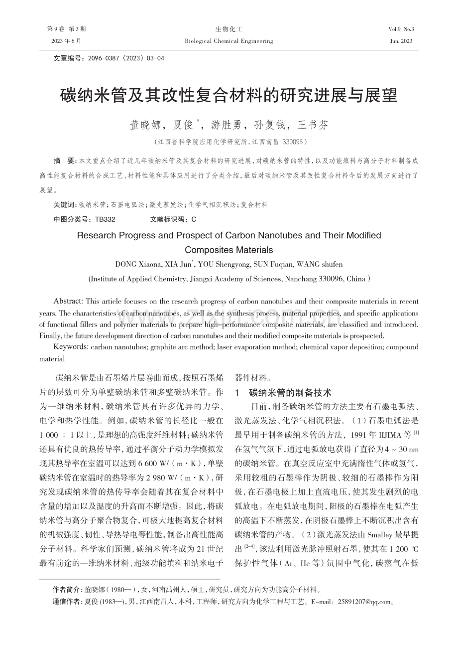 碳纳米管及其改性复合材料的研究进展与展望.pdf_第1页