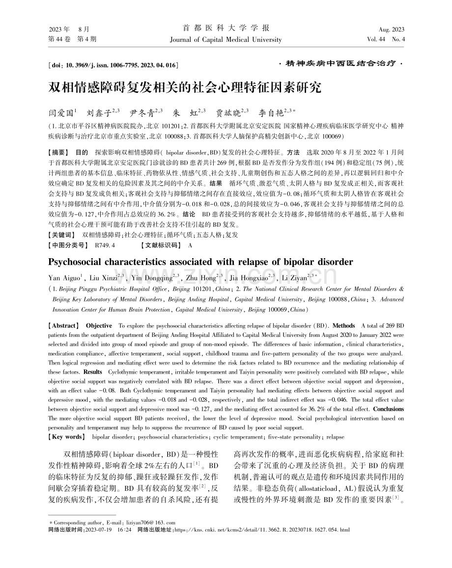 双相情感障碍复发相关的社会心理特征因素研究.pdf_第1页