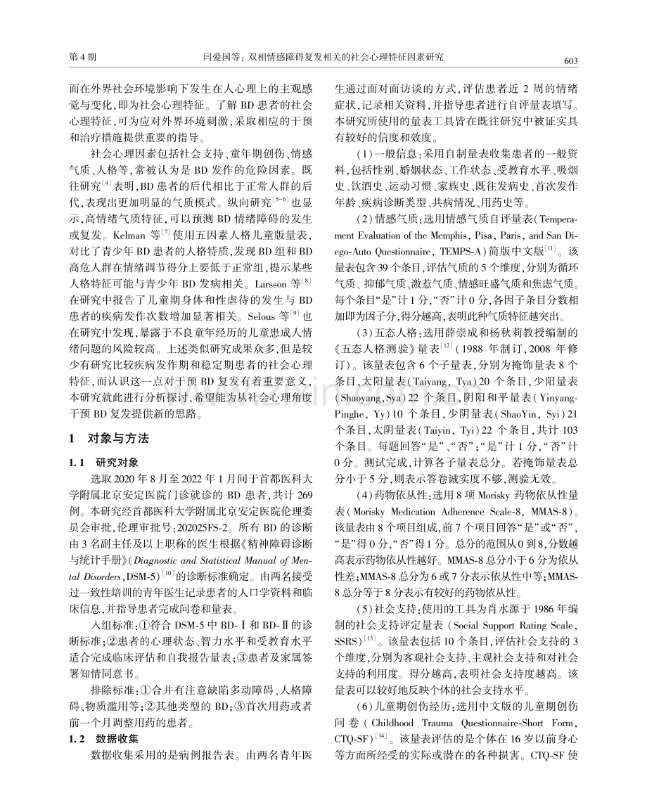 双相情感障碍复发相关的社会心理特征因素研究.pdf_第2页