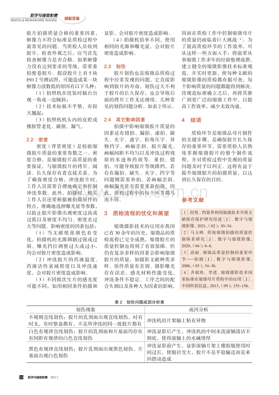 缩微品母片质量控制的核心环节——质检.pdf_第3页