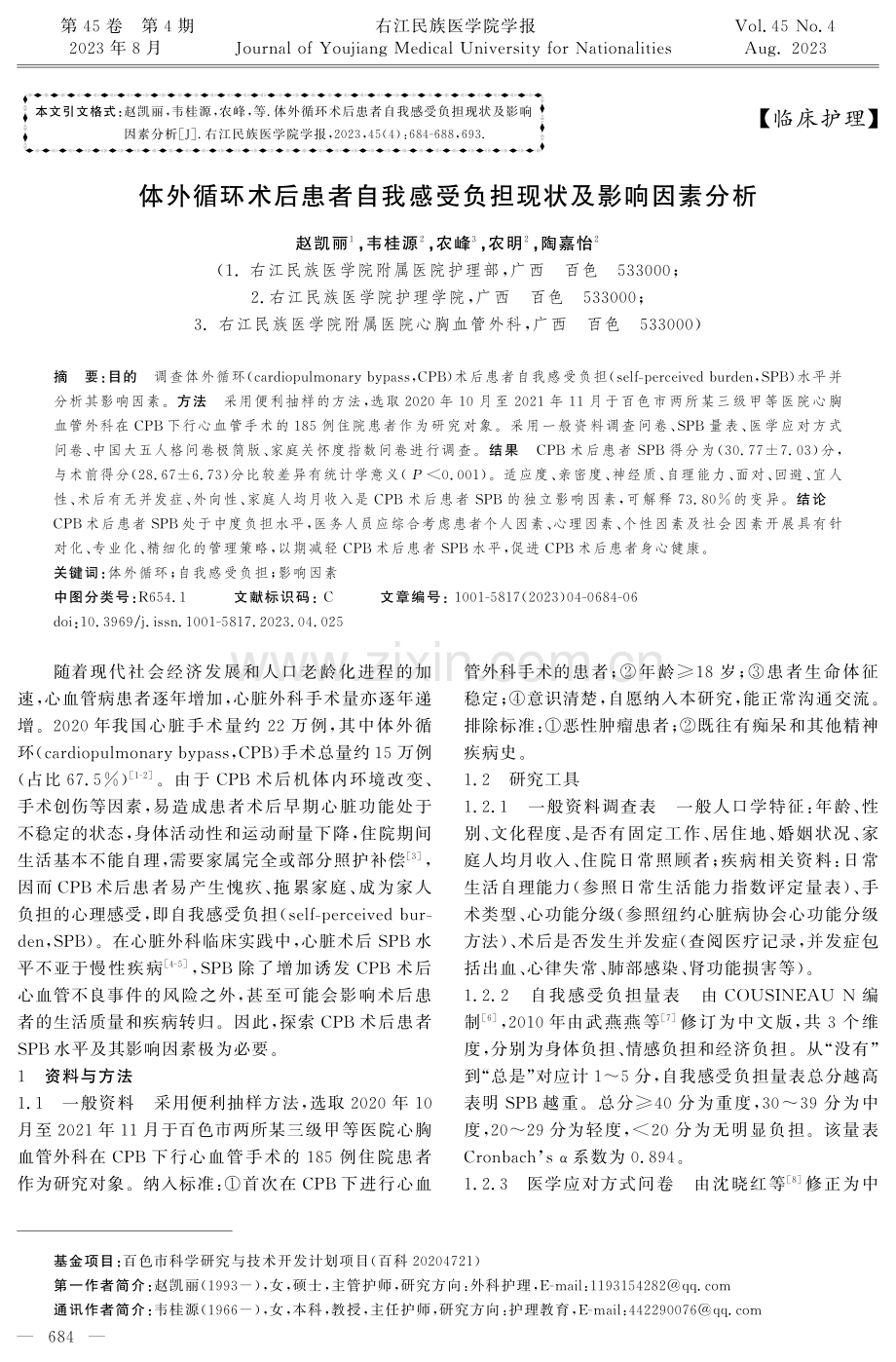 体外循环术后患者自我感受负担现状及影响因素分析.pdf_第1页