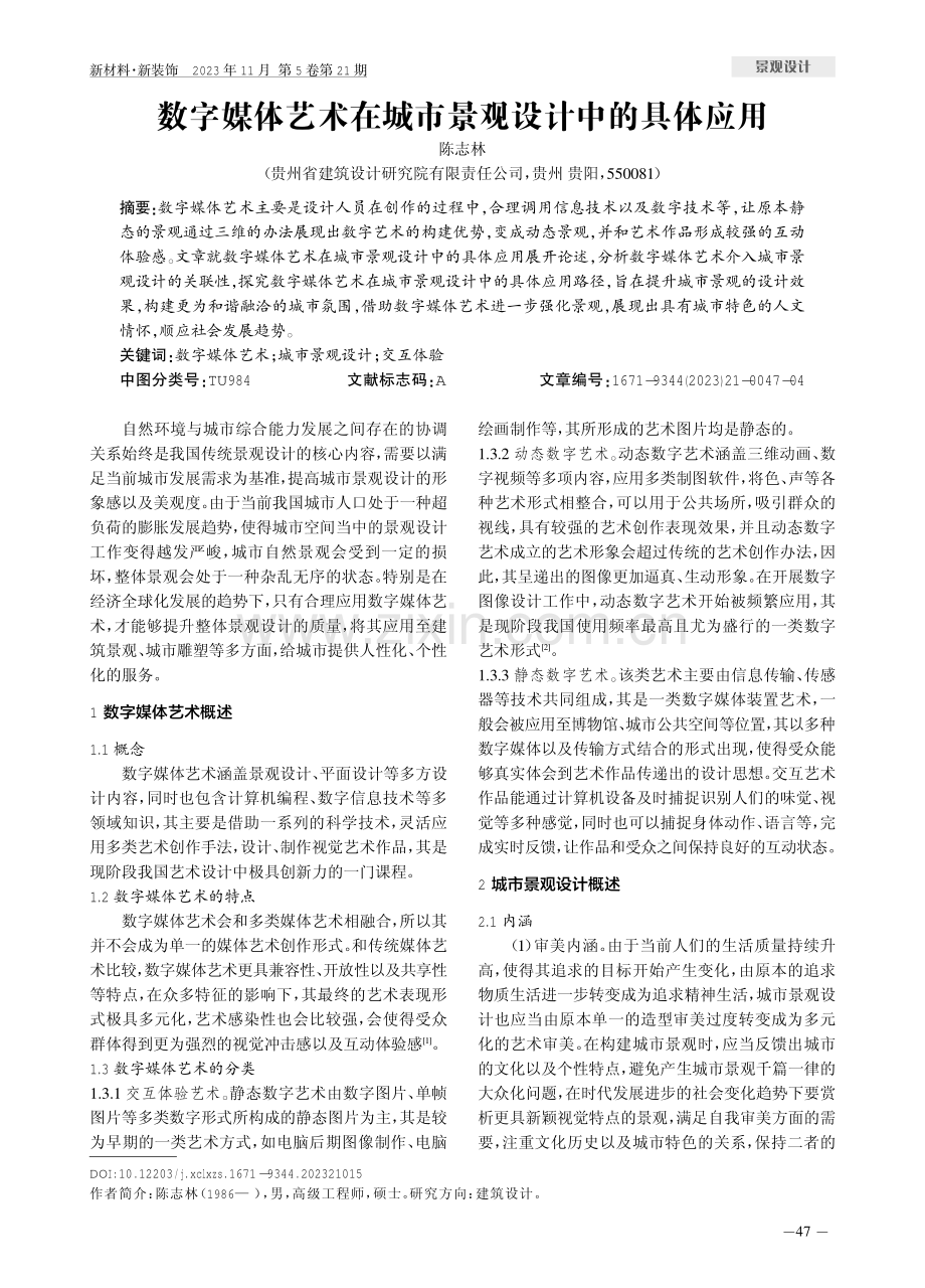 数字媒体艺术在城市景观设计中的具体应用.pdf_第1页