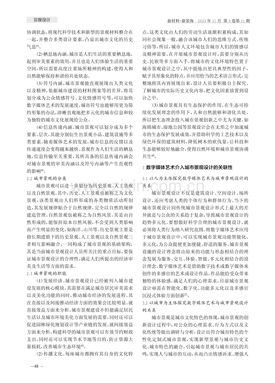 数字媒体艺术在城市景观设计中的具体应用.pdf_第2页