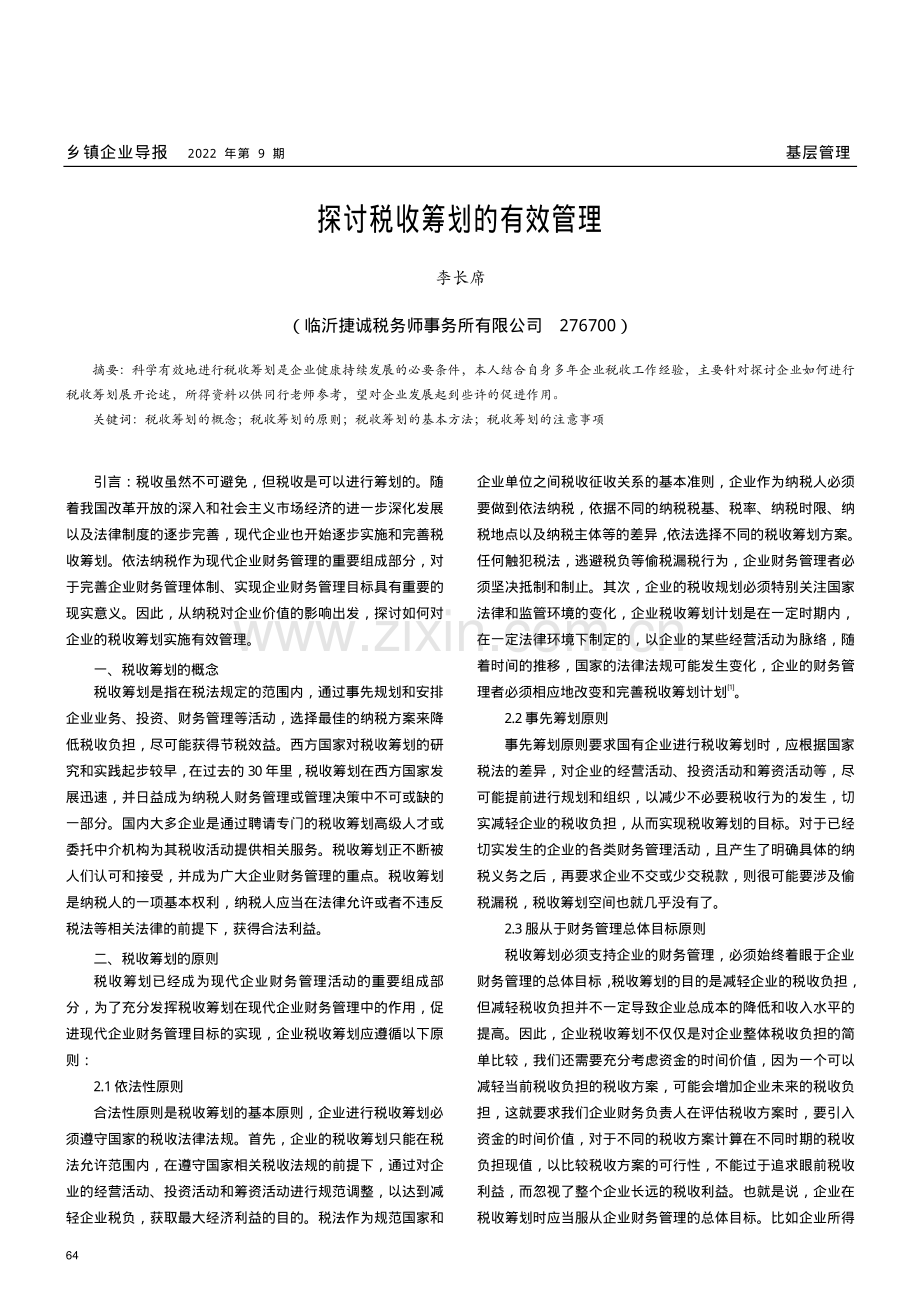 探讨税收筹划的有效管理.pdf_第1页