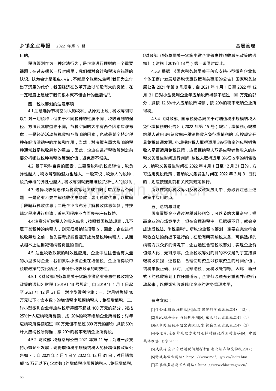 探讨税收筹划的有效管理.pdf_第3页