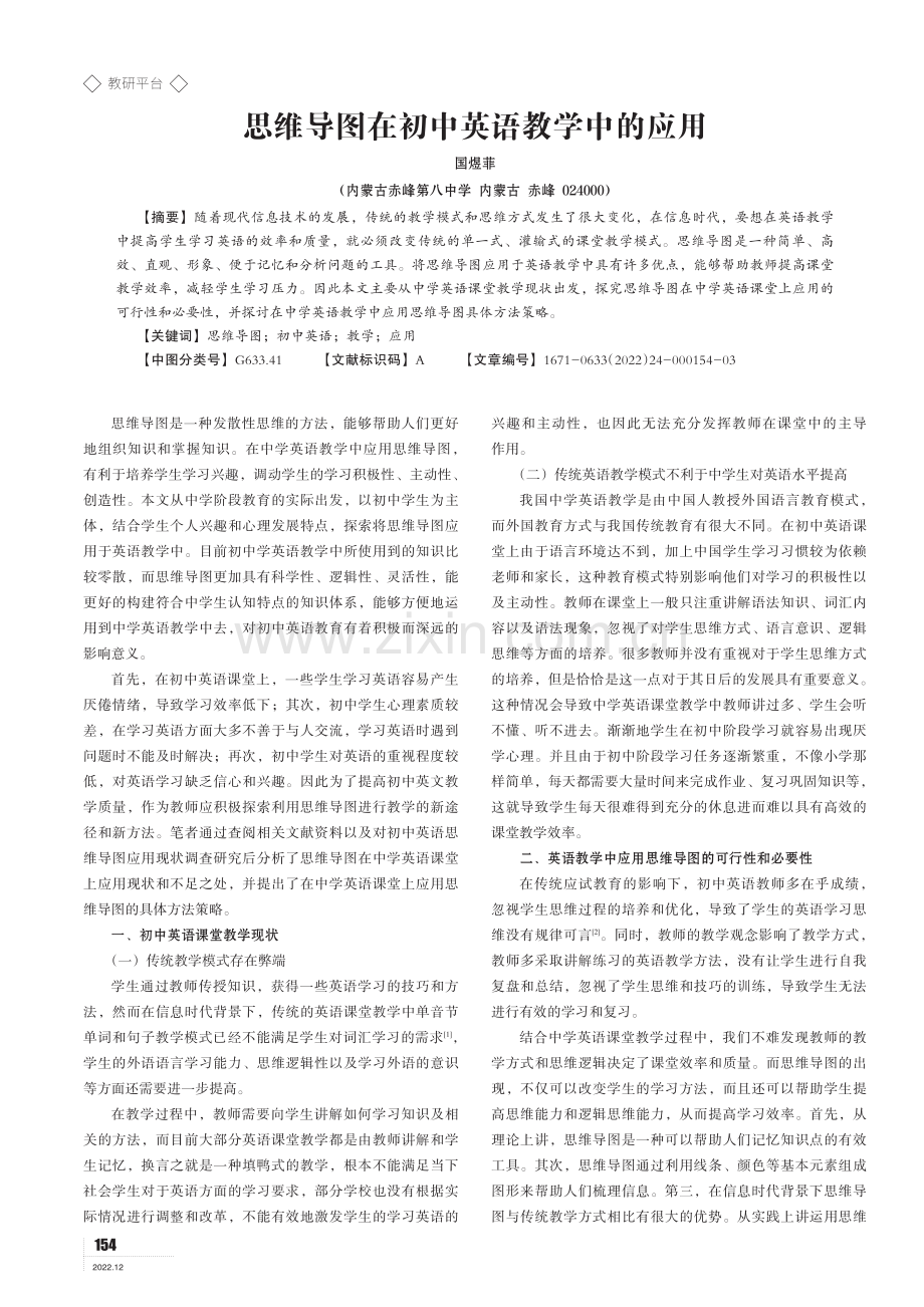 思维导图在初中英语教学中的应用.pdf_第1页