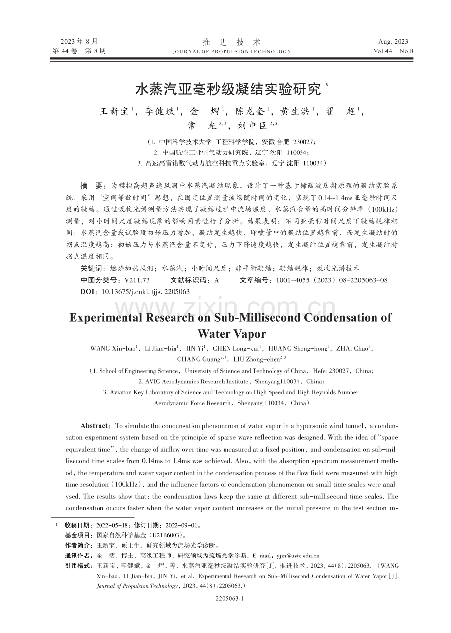 水蒸汽亚毫秒级凝结实验研究.pdf_第1页