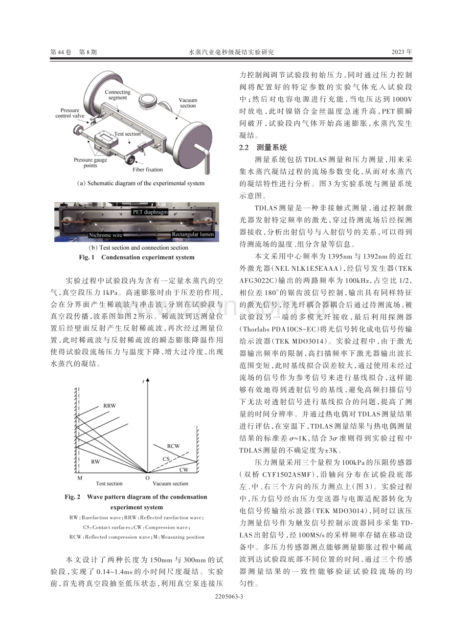 水蒸汽亚毫秒级凝结实验研究.pdf_第3页