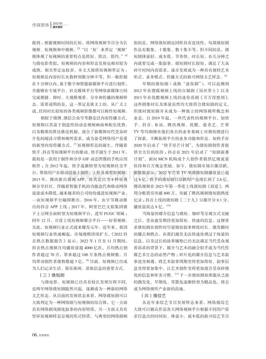 碎微传播时代网络微视听的发展症候.pdf_第2页