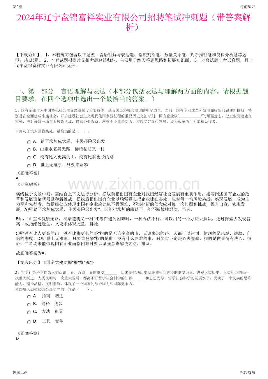 2024年辽宁盘锦富祥实业有限公司招聘笔试冲刺题（带答案解析）.pdf_第1页