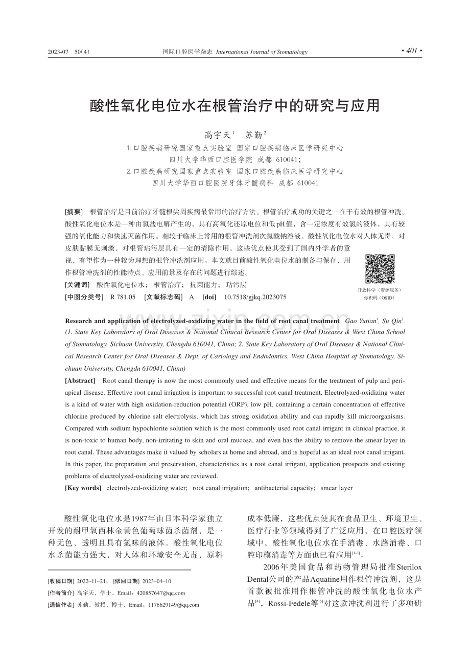 酸性氧化电位水在根管治疗中的研究与应用.pdf_第1页