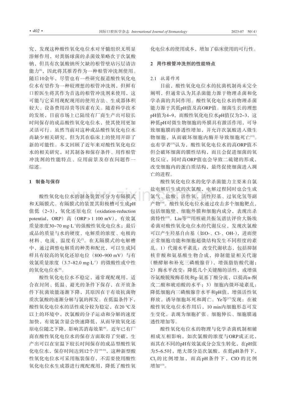 酸性氧化电位水在根管治疗中的研究与应用.pdf_第2页