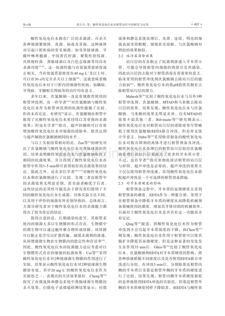 酸性氧化电位水在根管治疗中的研究与应用.pdf_第3页