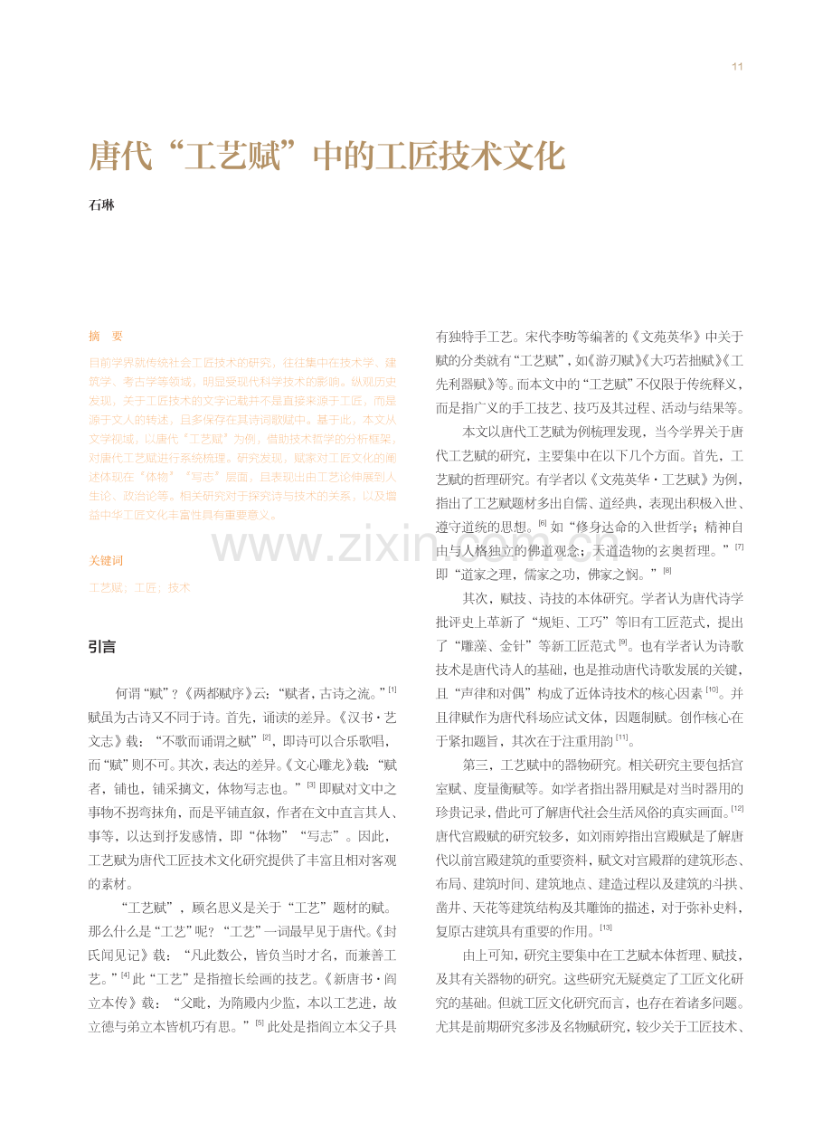 唐代“工艺赋”中的工匠技术文化.pdf_第1页