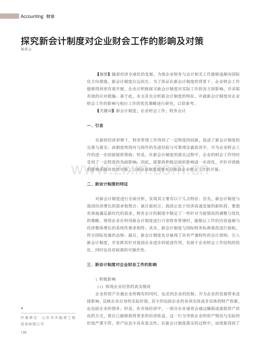 探究新会计制度对企业财会工作的影响及对策.pdf_第1页