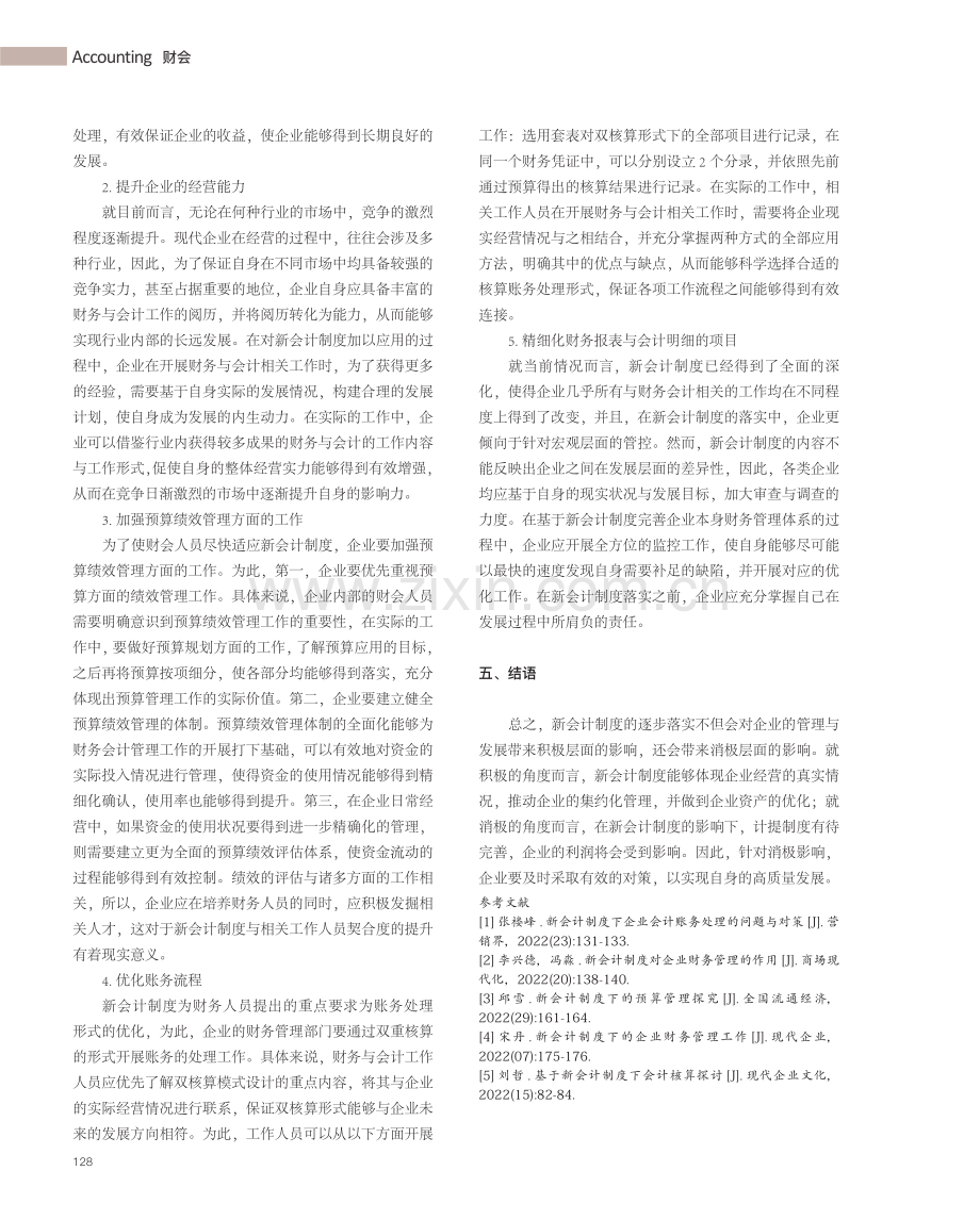 探究新会计制度对企业财会工作的影响及对策.pdf_第3页