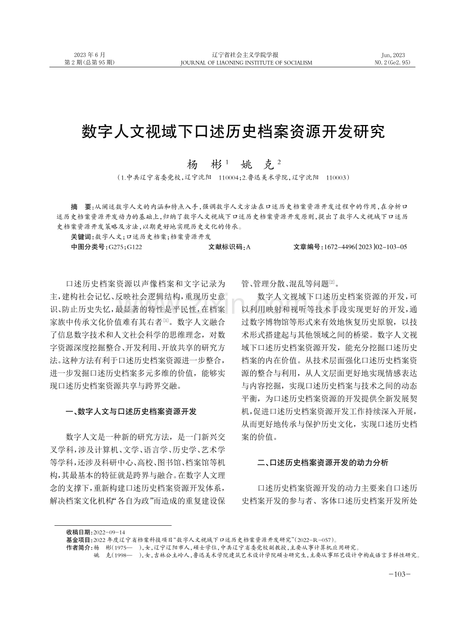 数字人文视域下口述历史档案资源开发研究.pdf_第1页