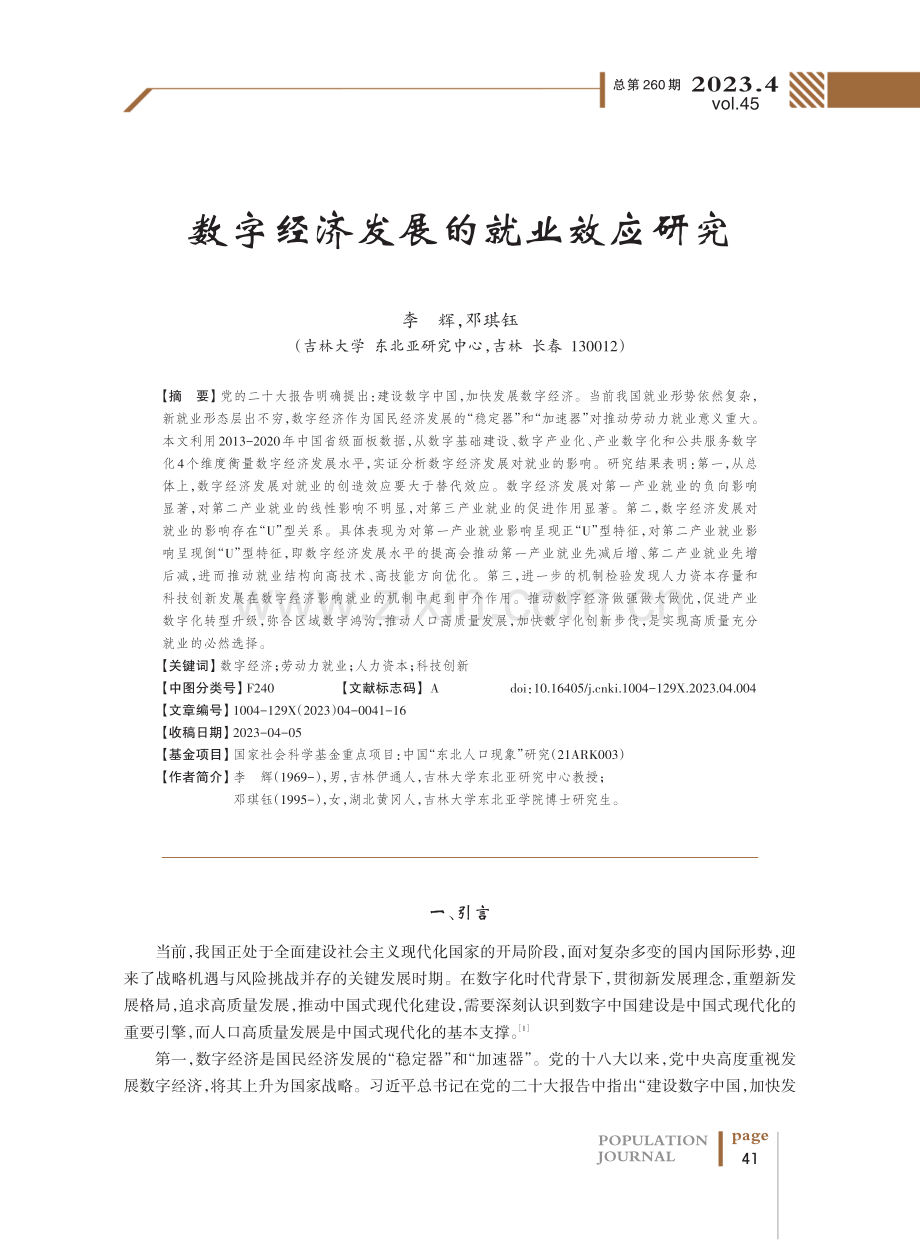 数字经济发展的就业效应研究.pdf_第1页