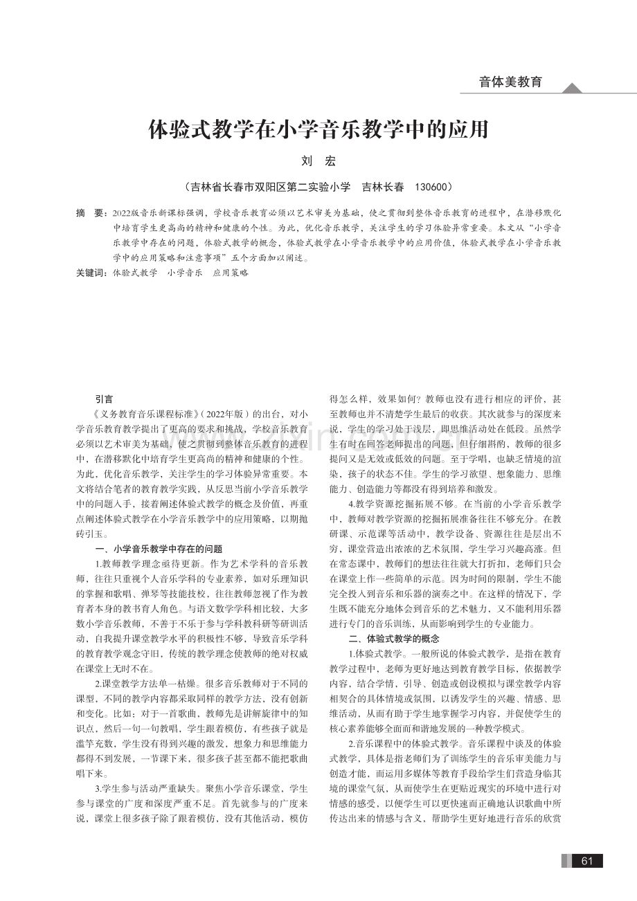 体验式教学在小学音乐教学中的应用.pdf_第1页