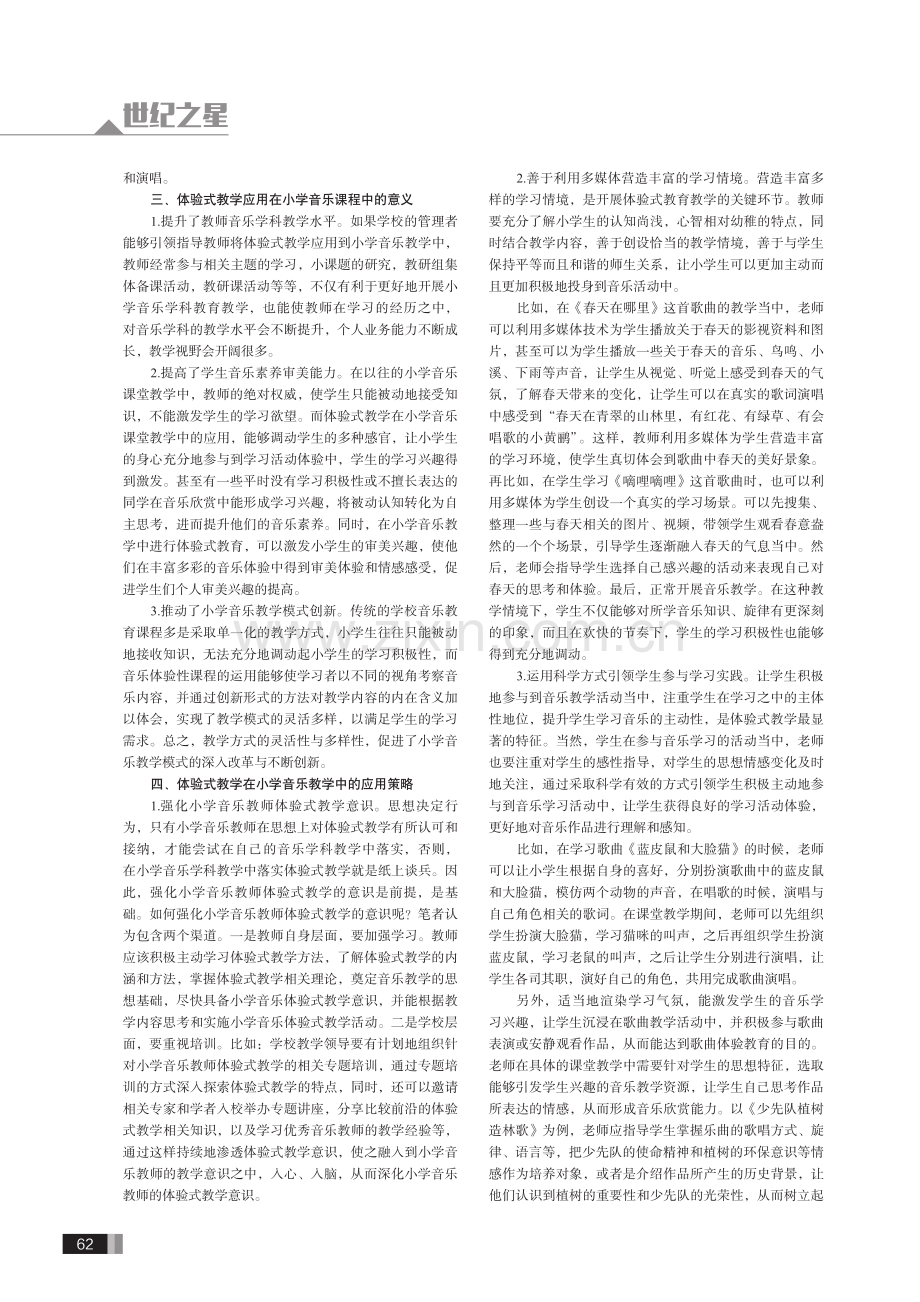 体验式教学在小学音乐教学中的应用.pdf_第2页