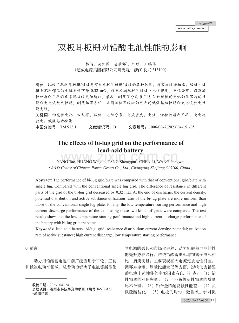 双板耳板栅对铅酸电池性能的影响.pdf_第1页