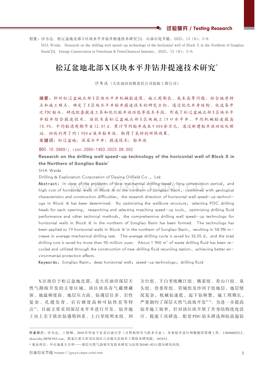 松辽盆地北部X区块水平井钻井提速技术研究.pdf_第1页